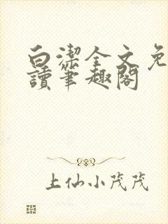 白洁全文免费阅读笔趣阁