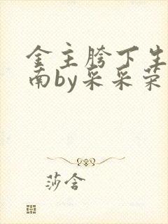 金主胯下生存指南by采采荣木