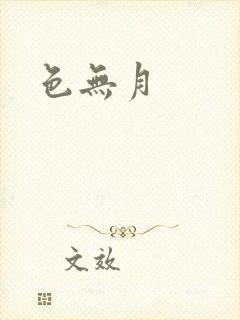 色无月