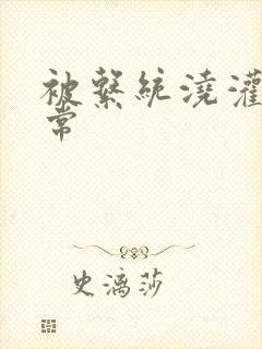 被系统浇灌的日常