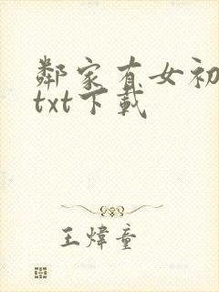 邻家有女初长成txt下载
