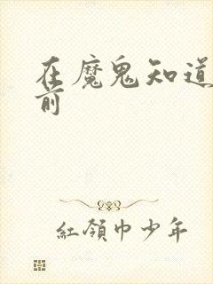 在魔鬼知道你死前