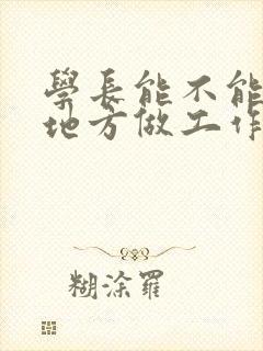 学长能不能换个地方做工作