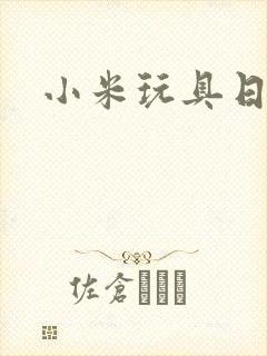小米玩具日记