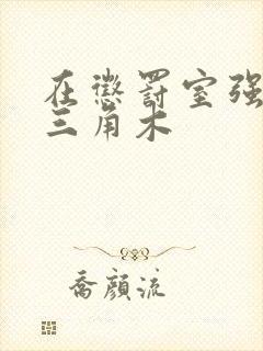 在惩罚室强迫坐三角木