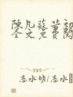 陈凡苏若初小说全文免费阅读无弹窗