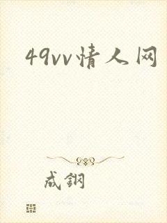 49vv情人网