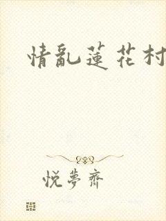 情乱莲花村