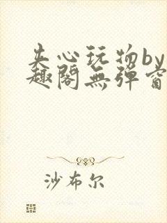 夹心玩物by笔趣阁无弹窗