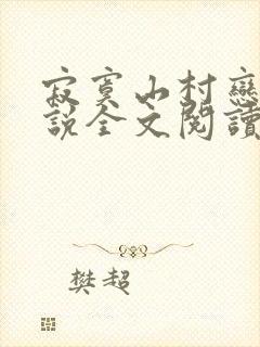 寂寞山村恋上小说全文阅读