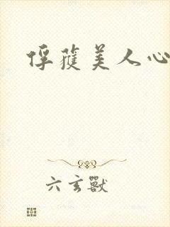 俘获美人心