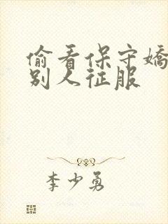 偷看保守娇妻被别人征服