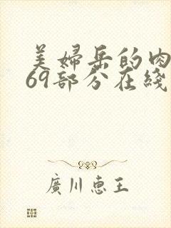 美妇岳的肉泬第69部分在线观看