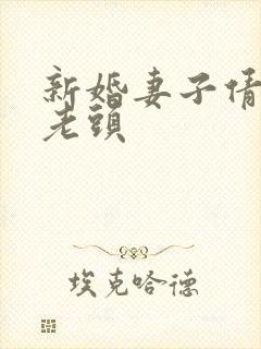 新婚妻子倩倩许老头