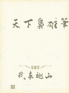 天下枭雄笔趣阁