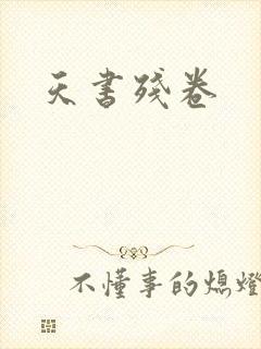 天书残卷