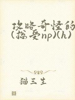 攻略奇怪的世界(总受np)(h)