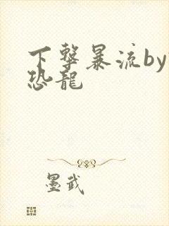 下击暴流by假恐龙