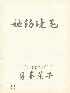 她的睫毛