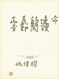 正义的使命最新章节阅读