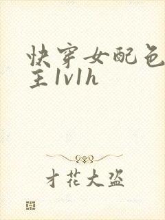 快穿女配色诱男主1v1h