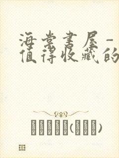 海棠书屋 - 值得收藏的宝藏文学小说