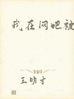 我在网吧被黑人