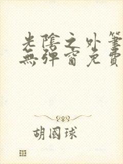 光阴之外笔趣阁无弹窗免费阅读