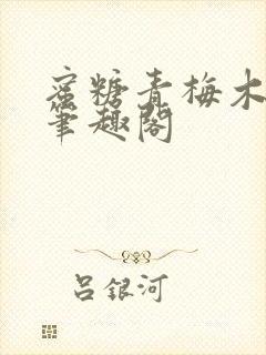 蜜糖青梅木天蓼笔趣阁