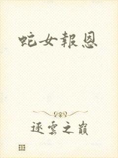蛇女报恩