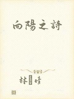 向阳之诗