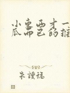 小东西才一根黄瓜而已的推荐书