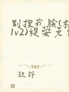 别捏我脸(校园1v2)缇安免费阅读