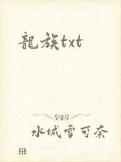 龙族txt