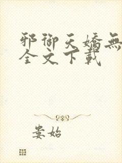 邪御天娇无删减全文下载