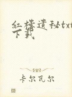 红楼遗秘txt下载