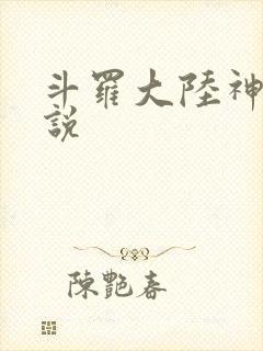 斗罗大陆神界传说