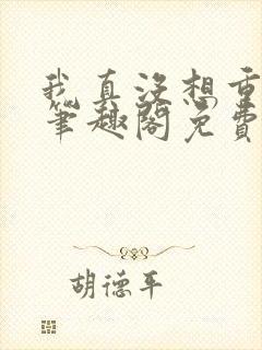 我真没想重生啊笔趣阁免费阅读