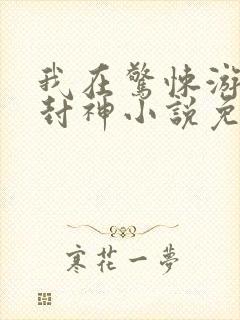 我在惊悚游戏里封神小说免费阅读