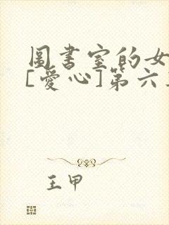 图书室的女朋友[爱心]第六集