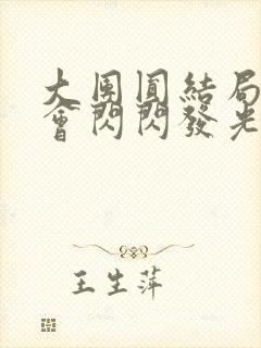 大团圆结局亲情会闪闪发光