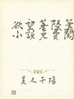 欲望华陵笔趣阁小说免费阅读