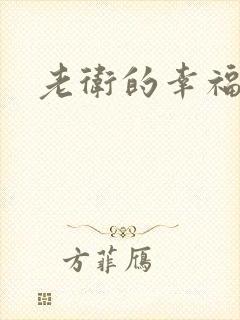 老卫的幸福生活