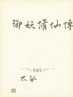 御妖修仙传