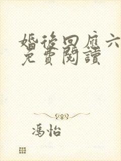 婚后回应六盲星免费阅读