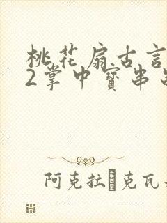 桃花扇古言1v2掌中宝串串香