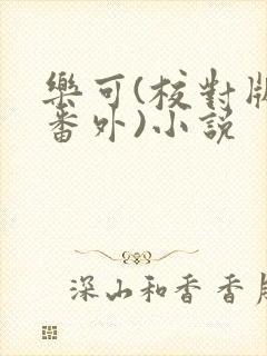 乐可(校对版+番外)小说