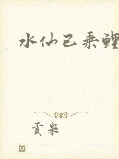 水仙已乘鲤鱼去