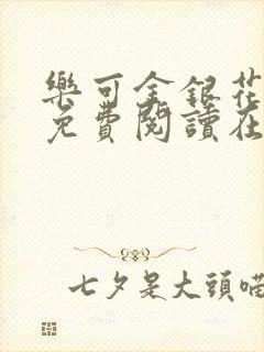 乐可金银花全文免费阅读在线7章