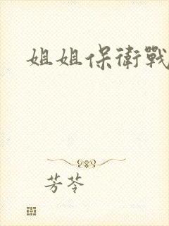 姐姐保卫战